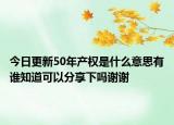 今日更新50年产权是什么意思有谁知道可以分享下吗谢谢
