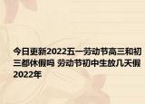 今日更新2022五一劳动节高三和初三都休假吗 劳动节初中生放几天假2022年