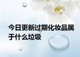 今日更新过期化妆品属于什么垃圾