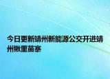 今日更新靖州新能源公交开进靖州锹里苗寨