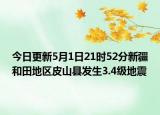 今日更新5月1日21时52分新疆和田地区皮山县发生3.4级地震