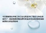 今日更新我在外地工作已交公积金3年了我在12年在老家买了一套房我想问现在的公积金还可以再申请老家的商贷转公积金贷款吗