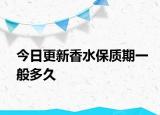 今日更新香水保质期一般多久