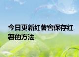 今日更新红薯窖保存红薯的方法