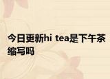 今日更新hi tea是下午茶缩写吗