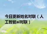 今日更新姓名对联（人工智能ai对联）