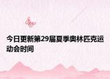 今日更新第29届夏季奥林匹克运动会时间