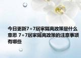 今日更新7+7居家隔离政策是什么意思 7+7居家隔离政策的注意事项有哪些