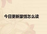 今日更新蒙恬怎么读