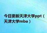 今日更新天津大学ppt（天津大学mba）
