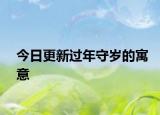 今日更新过年守岁的寓意