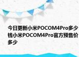 今日更新小米POCOM4Pro多少钱小米POCOM4Pro官方预售价多少