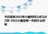 今日更新2022年小暑时间几点几分几秒 2022小暑是哪一天的什么时候