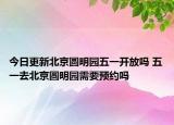 今日更新北京圆明园五一开放吗 五一去北京圆明园需要预约吗