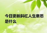 今日更新斜杠人生意思是什么