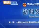 今日更新全国秋季开学时间已确定（30省份已确定秋季开学时间）