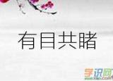 今日更新者打一成语（者字打一成语是什么）