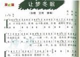 今日更新让梦冬眠简谱（让梦冬眠歌曲）
