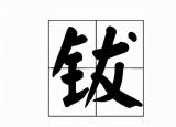 今日更新钗怎么读(镲怎么读)
