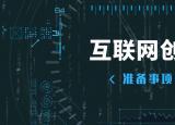 今日更新如何利用网络创业（互联网创业要怎么开始）