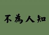今日更新不为人知的意思（不为人知的近义词）