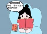 今日更新电脑辐射对胎儿的影响（孕妇玩手机或电脑对胎儿的影响居然这么大）