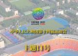 今日更新运动会横幅标语（全民全运 同心同行）