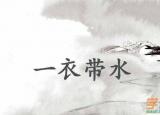 今日更新雨披打一成语（雨披 打一成语）