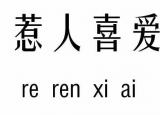 今日更新惹人喜爱的意思（惹人喜爱五行吉凶）