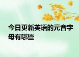 今日更新英语的元音字母有哪些