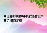 今日更新苹果8手机发语音没声音了 设置步骤
