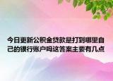 今日更新公积金贷款是打到哪里自己的银行账户吗这答案主要有几点