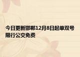 今日更新邯郸12月8日起单双号限行公交免费