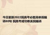 今日更新2022祝高考必胜简单祝福语80句 祝高考成功唯美祝福语