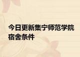 今日更新集宁师范学院宿舍条件