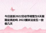 今日更新2022劳动节调整为5天假期是真的吗 2022国家法定五一放假几天