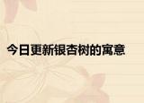 今日更新银杏树的寓意