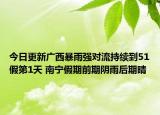 今日更新广西暴雨强对流持续到51假第1天 南宁假期前期阴雨后期晴
