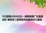 今日更新4月30日五一假期前期广东雷雨活跃 粤西珠三角等地将现暴雨或大暴雨