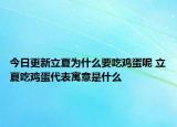 今日更新立夏为什么要吃鸡蛋呢 立夏吃鸡蛋代表寓意是什么