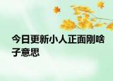 今日更新小人正面刚啥子意思