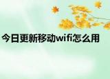 今日更新移动wifi怎么用