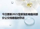 今日更新2021受疫情影响宿州部分公交线路临时停运