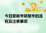 今日更新考研报考的流程及注意事项