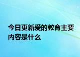 今日更新爱的教育主要内容是什么