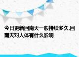 今日更新回南天一般持续多久,回南天对人体有什么影响