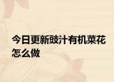 今日更新豉汁有机菜花怎么做