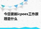 今日更新icpoes工作原理是什么