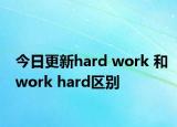 今日更新hard work 和work hard区别