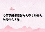 今日更新华南联合大学（华南大学是什么大学）